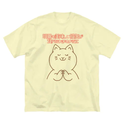 お祈りニャンコ ビッグシルエットTシャツ