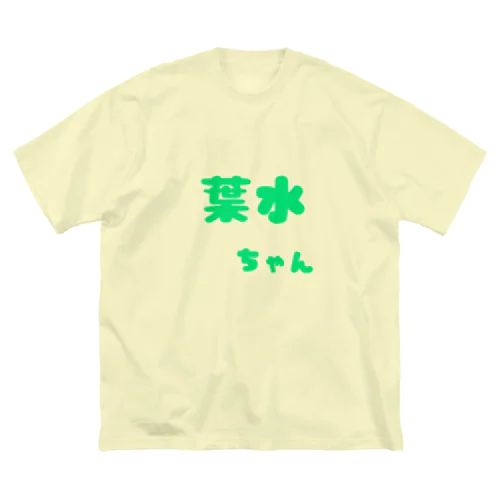 葉水ちゃん Big T-Shirt