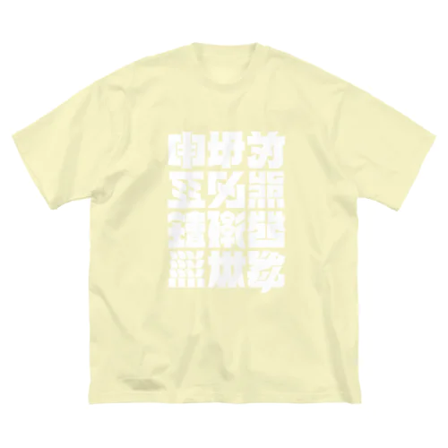 架空の漢字（白） ビッグシルエットTシャツ