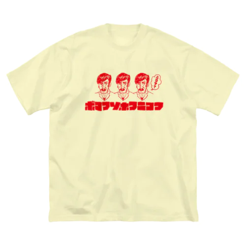 ボコフソホフニコフ（赤） ビッグシルエットTシャツ