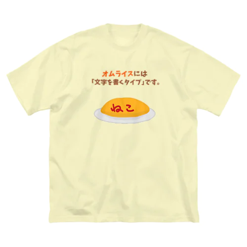 オムライスには「文字を書くタイプ」です。 ビッグシルエットTシャツ