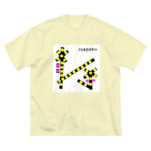 フミキリオヤコ ビッグシルエットTシャツ