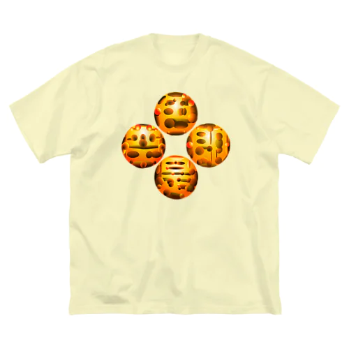 〇文字『色即是空h.t.』 ビッグシルエットTシャツ