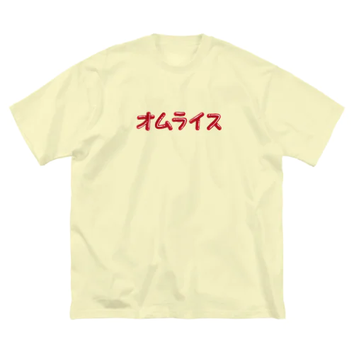 オムレツＴシャツ　オムライス ビッグシルエットTシャツ