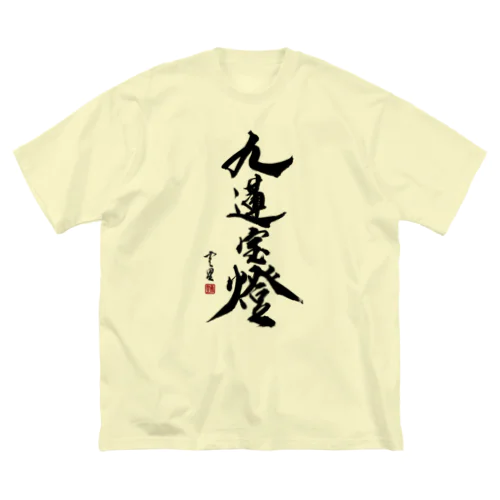 【書道・筆文字】九蓮宝燈【麻雀用語】 Big T-Shirt