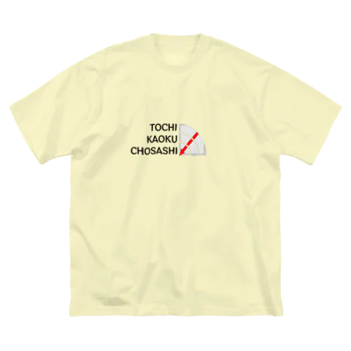 土地家屋調査士はるえもん(境界標識＆ローマ字表記) Big T-Shirt