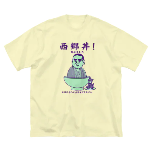 西郷丼始めました！（淡色用） ビッグシルエットTシャツ