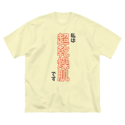 私は超乾燥肌です Big T-Shirt