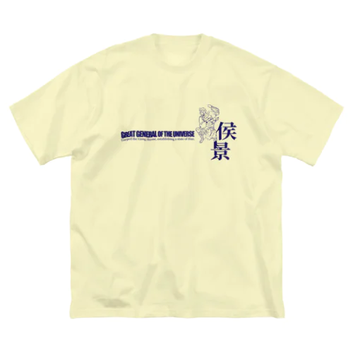 宇宙大将軍 - 侯景（淡色背景用シンプルバージョン） ビッグシルエットTシャツ