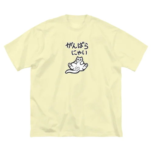 がんばらにゃい猫 ビッグシルエットTシャツ