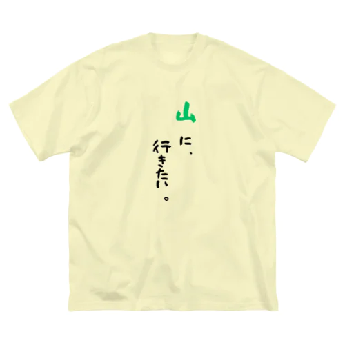 山に、行きたい。 Big T-Shirt