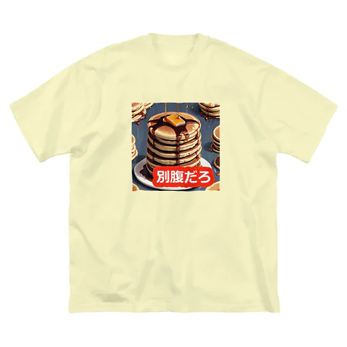 ホットケーキべすと Big T-Shirt