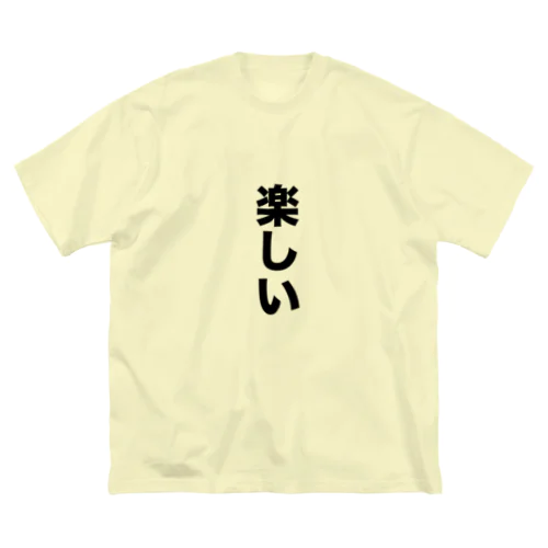 楽しい ビッグシルエットTシャツ