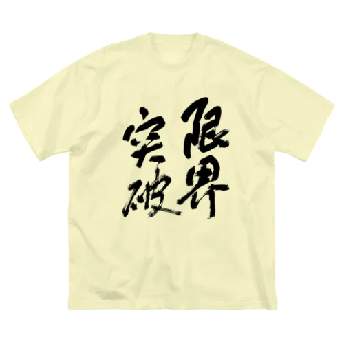 限界突破 ビッグシルエットTシャツ