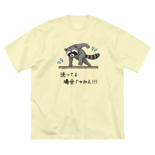 洗ってる場合じゃねえ！！！ Big T-Shirt