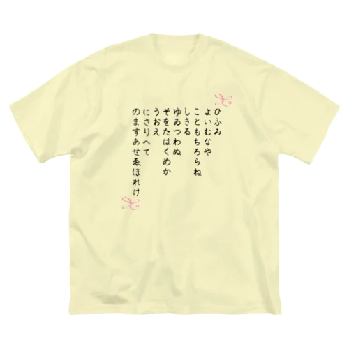 ひふみ祝詞グッズ Big T-Shirt