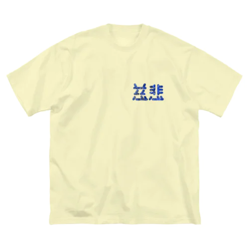 慈悲 ワンポイント Big T-Shirt