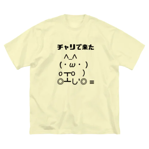 チャリで来た Big T-Shirt