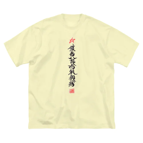 疫病除け人獣図 Big T-Shirt