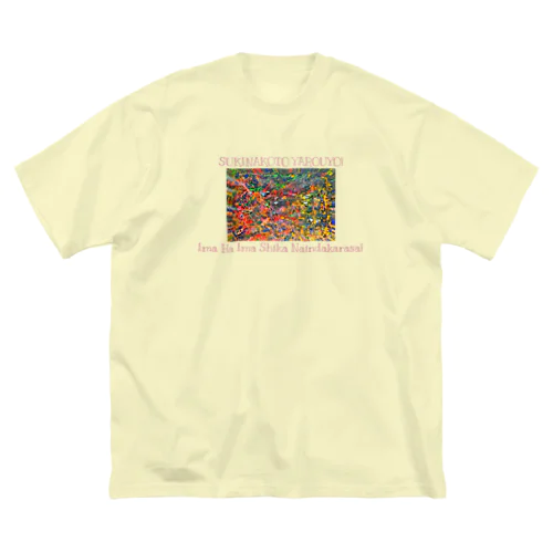 『すきなこと』amayadori ビッグシルエットTシャツ