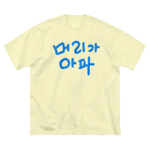 머리가 아파 (頭が痛いです) ビッグシルエットTシャツ