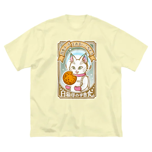 白猫印の宇宙食　月光味 Big T-Shirt