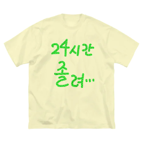 24시간 졸려 ~24時間眠い~ ビッグシルエットTシャツ