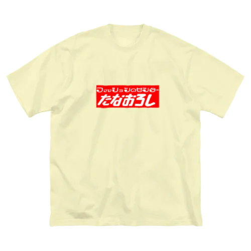 棚卸ロゴ Big T-Shirt