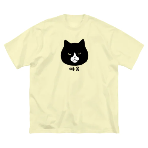 お猫様03 ビッグシルエットTシャツ