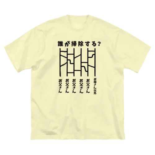 誰が掃除する？（あみだくじ） Big T-Shirt