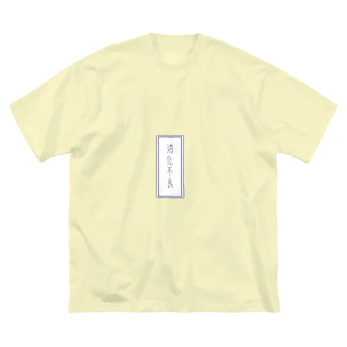 消化不良 白 ビッグシルエットTシャツ