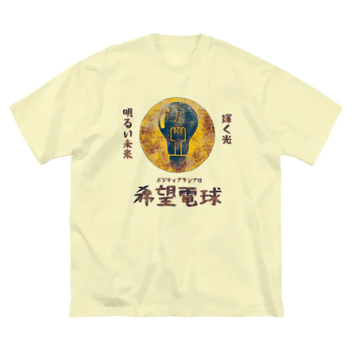 ポジティブランプ社の希望電球 ビッグシルエットTシャツ