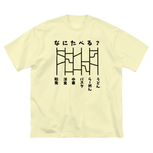 あみだくじ（何食べる？）【ドラマ・めんつゆひとり飯・着用デザイン】 ビッグシルエットTシャツ