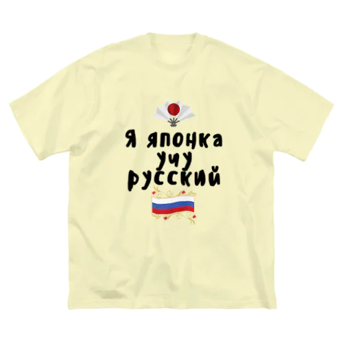 ロシア語を勉強しているよ！ ビッグシルエットTシャツ