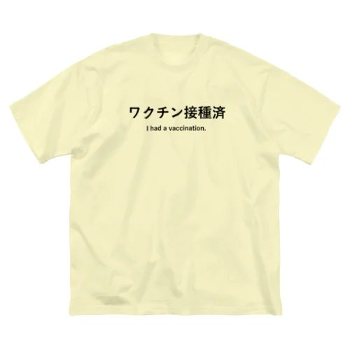 ワクチン接種済 ビッグシルエットTシャツ