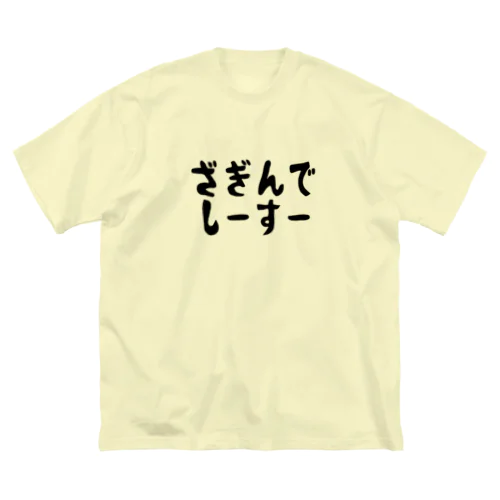 ざぎんでしーすー ビッグシルエットTシャツ