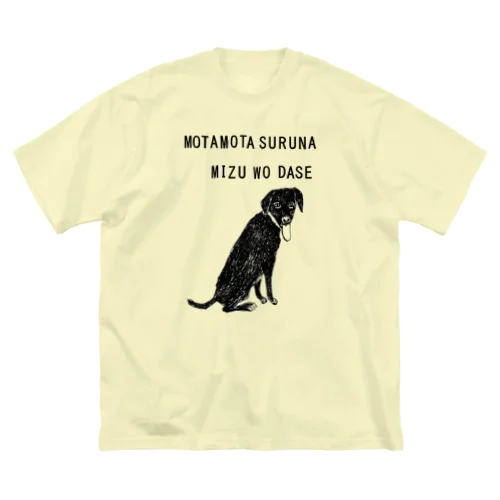 ラブラドールデザイン「もたもたするな」（Tシャツ・パーカー・グッズ・ETC） ビッグシルエットTシャツ