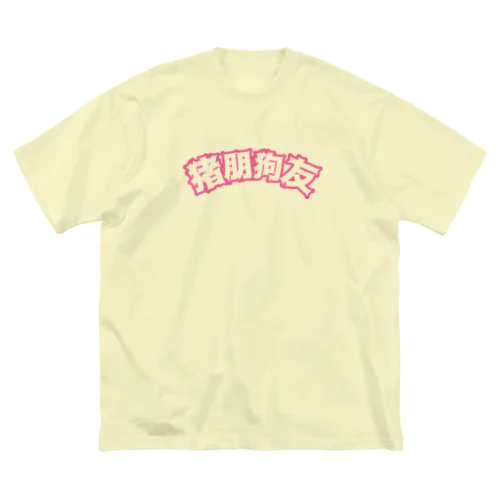 桃・猪朋狗友【悪友】 ビッグシルエットTシャツ