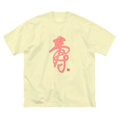 寿字（シューヅ） ビッグシルエットTシャツ