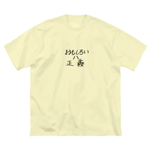 おもしろいは正義 Big T-Shirt