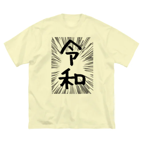 ウニフラ＊令和　－両面プリント ビッグシルエットTシャツ