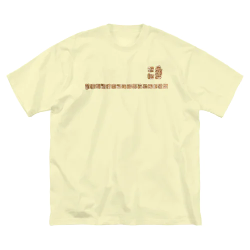 マヤ文字ネコチャンかわいい２ ビッグシルエットTシャツ