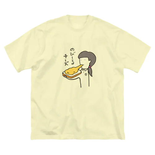 のびーるチーズ Big T-Shirt