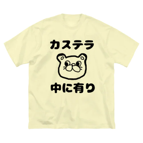 カステラ 中に有り ビッグシルエットTシャツ