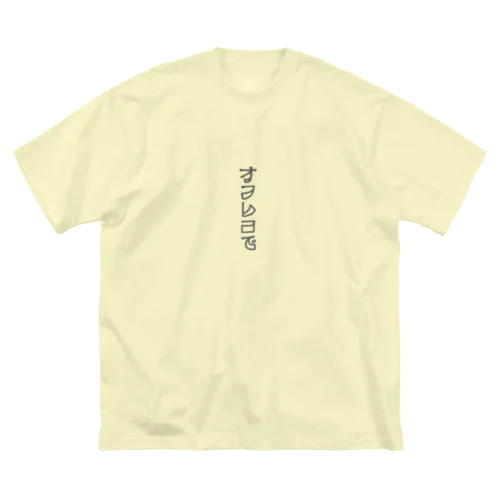 ビッグシルエットTシャツ