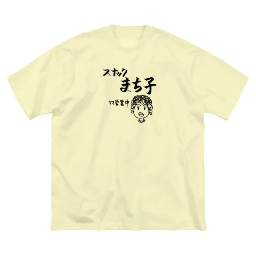 スナックまち子 ママ営業中 ビッグシルエットTシャツ