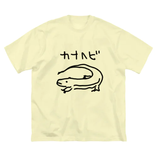 ちょっと大きいカナヘビ Big T-Shirt