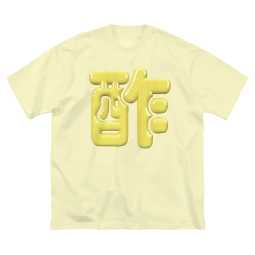 酢 ビッグシルエットTシャツ