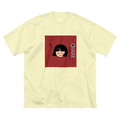 無の境地 Big T-Shirt