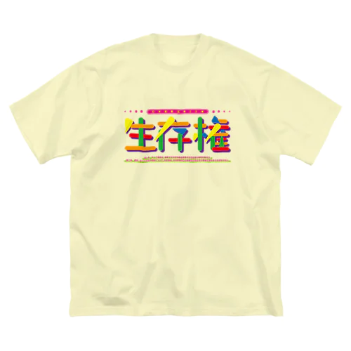 生存権 ビッグシルエットTシャツ